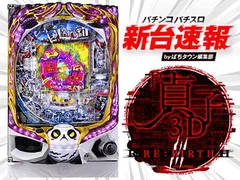 P貞子3D3（パチンコ）スペック・保留・ボーダー・期待値・攻略