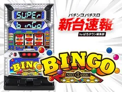 スーパービンゴネオクラシック（パチスロ）設定判別・天井・ゾーン