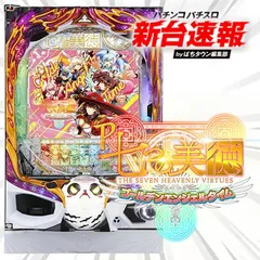 8月導入予定の新機種  『P七つの美徳 ゴールデンエンジェルタイム』