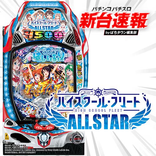 9月導入予定の新機種 『Pハイスクール・フリート オールスター