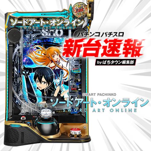 9月導入予定の新機種『スマートぱちんこ ソードアート・オンライン