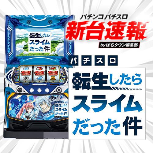 10月導入予定の新機種『スマスロ転生したらスライムだった件