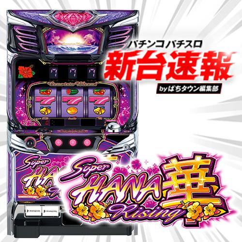 10月導入予定の新機種『スーハナライジング-30』」 - パチンコ