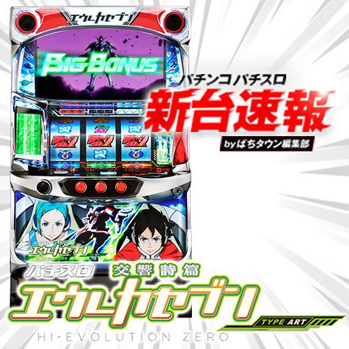 同柄3枚　エウレカセブン2 スロット　特大　B1　ポスター　パチンコ　パチスロ 帰ってきたエウレカセブン！ A+ART機の時代がやってくる！かも