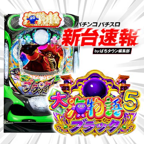 12月導入予定の新機種 『P大海物語5 ブラック』」 - パチンコパチスロ