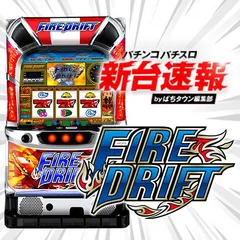 パチスロファイヤードリフト（パチスロ）設定判別・天井・ゾーン・解析
