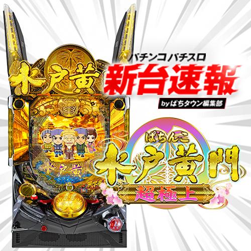 11月導入予定の新機種『ぱちんこ 水戸黄門 超極上』」 - パチンコ