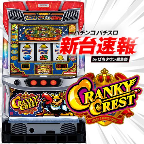 12月導入予定の新機種『クランキークレスト』」 - パチンコ