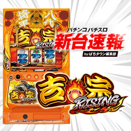 1月導入予定の新機種『吉宗RISING』」 - パチンコパチスロ新台