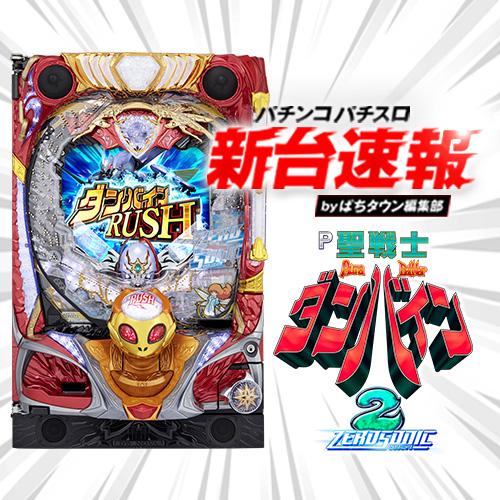 2月導入予定の新機種 『デジハネP聖戦士ダンバイン2 ZEROSONIC