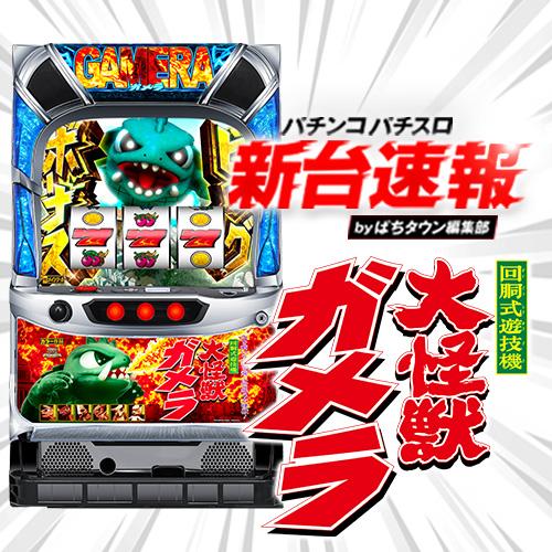 3月導入予定の新機種 『パチスロ ガメラ2』」 - パチンコパチスロ新台
