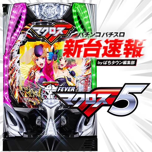 パチンコ PマクロスF5 無加工セルのみ パチンコ PマクロスF5 無加工