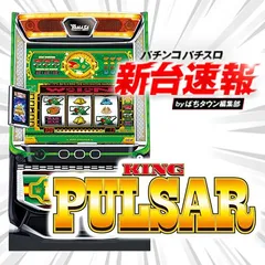 スマスロキングパルサー（キンパル）パチスロ｜設定判別・天井・ゾーン