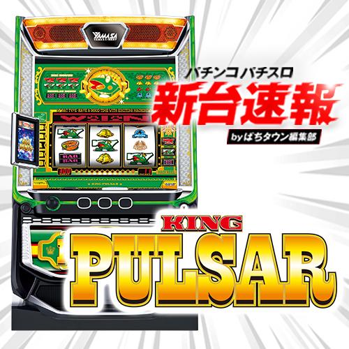 3月導入予定の新機種『スマスロキングパルサー』」 - パチンコパチスロ