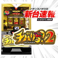 チバリヨ2 パチスロ 沖スロの興奮、スマスロで新展開、ネットから『チバリヨ2』 - グリーン