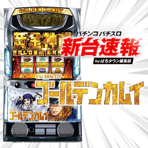 4月導入予定の新機種『スマスロ ゴールデンカムイ』」 - パチンコ