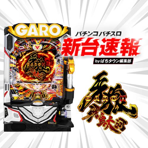 牙狼　新品未開封　即購入可 nakaiticom_406