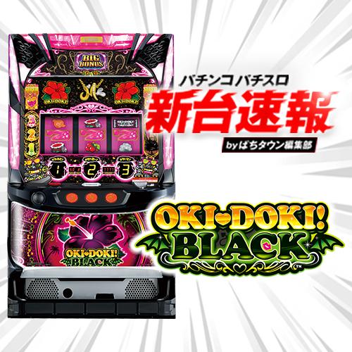 7月導入予定の新機種『沖ドキ！BLACK』」 - パチンコパチスロ
