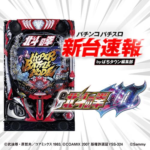 e北斗の拳10GHEG オート付き Re.design 機種基本情報