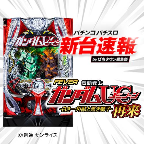 8月導入予定の新機種『Pフィーバー機動戦士ガンダムユニコーン 再来