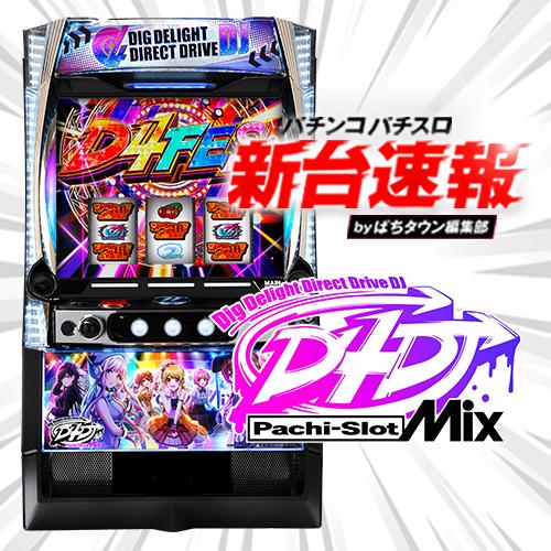 8月導入予定の新機種『L D4DJ Pachi-Slot Mix』」 - パチンコ