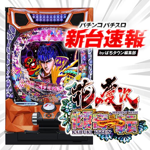 7月導入予定の新機種『e花の慶次〜傾奇一転』」 - パチンコ