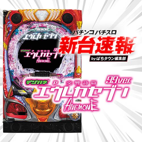 8月導入予定の新機種『デジハネP交響詩篇エウレカセブン ANEMONE 99ver