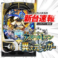 7月導入予定の新機種『P アズールレーン THE ANIMATION 異次元トリガー』