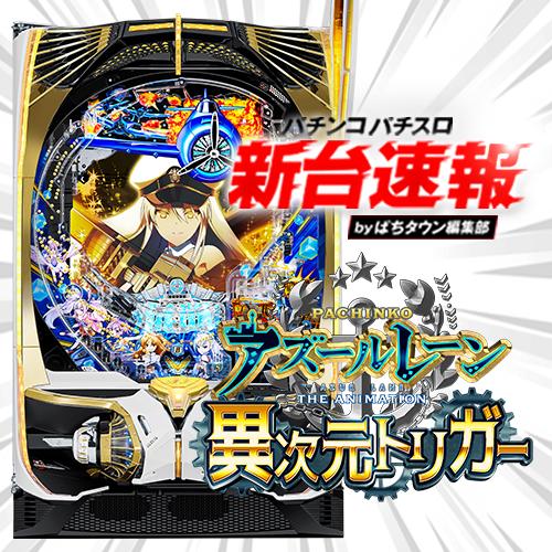 7月導入予定の新機種『P アズールレーン THE ANIMATION 異次元トリガー