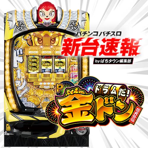 ドンちゃん Pドラムだ!金ドン 花火外伝(Pドラドン ラッキートリガー