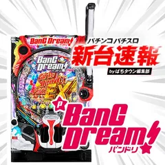 8月導入予定の新機種『Pバンドリ！』