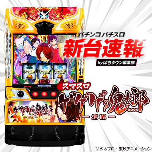 スマスロ　ゲゲゲの鬼太郎　パチスロ実機 パチスロ実機 スマスロ ゲゲゲの鬼太郎 覚醒 送料無料 - メルカリ