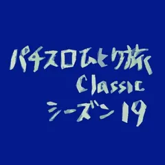 【Classic19】島唄導入記念で白身フライ配布