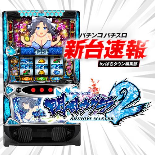 Lパチスロ閃乱カグラ2L9 Lパチスロ閃乱カグラ2 SHINOVI MASTER（スマスロ）設定判別