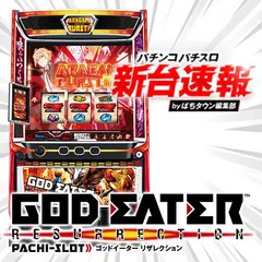 7月導入予定の新機種『スマスロ ゴッドイーターリザレクション』