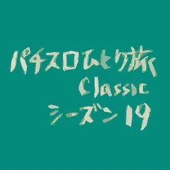【Classic19】沖縄取材の最終日