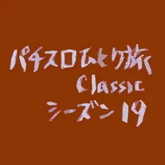 【Classic19】今度こそ沖縄取材最終日