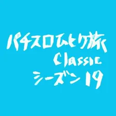 【Classic19】第一回・回胴ワールドカップ開幕