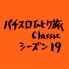 【Classic19】回胴W杯2006・予選の第1回戦