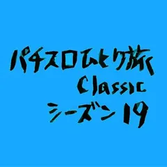 【Classic19】vsスーパービンゴ（予選の2回戦）
