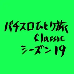 【Classic19】グループAの決勝進出者決定