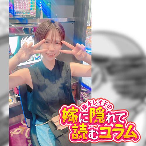 メンヘラえみちゃん」 - 森本レオ子のブログ：森本レオ子の嫁に隠れて