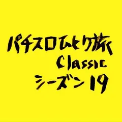 【Classic19】いろいろ懐かしむコーナー