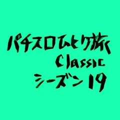 【Classic19】予選グループBの結果＋おまけ
