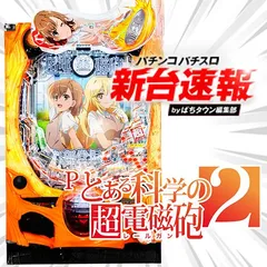 9月導入予定の新機種『Pとある科学の超電磁砲（レールガン）2』