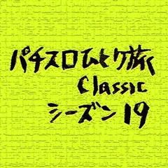 【Classic19】決勝トーナメント進出16機種決まる