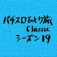 【Classic19】決勝トーナメント第1回戦