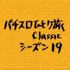 【Classic19】大花火vsマンクラ・設定6対決