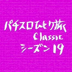 【Classic19】決勝トーナメント・ベスト8決定