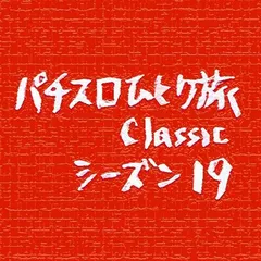 【Classic19】大花火vsビーマックス！